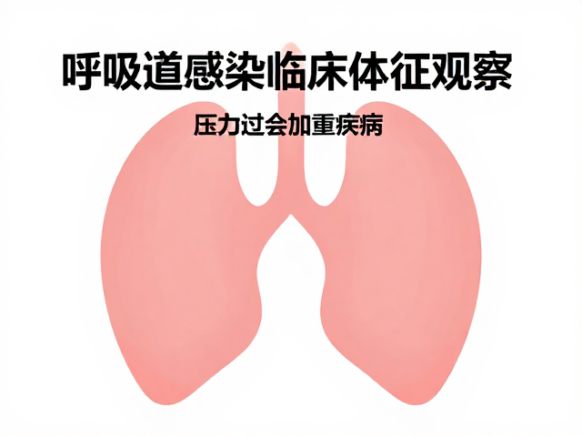 呼吸道感染临床体征观察,压力过大会加重病情?