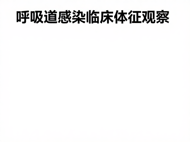 呼吸道感染临床体征观察，压力过大会加重病情？