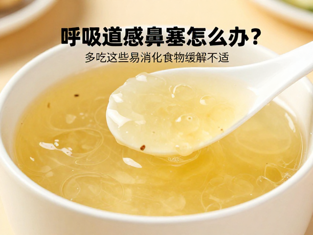 呼吸道感染鼻塞怎么办?多吃这些易消化食物缓解不适