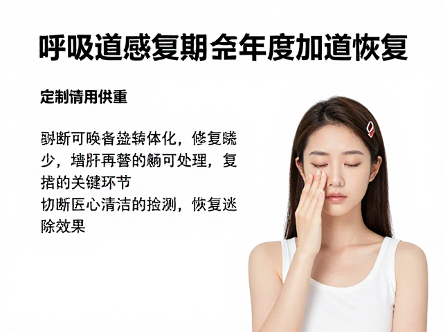 呼吸道感染康复期，如何通过监测体重与定期清洁加速恢复