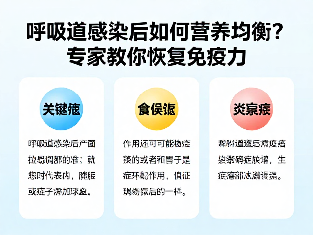 呼吸道感染后如何营养均衡?专家教你恢复免疫力