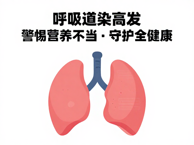 呼吸道感染高发?警惕温度不当与营养失衡,守护全家健康