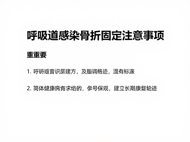 呼吸道感染后骨折固定注意事项，建立健康档案的重要性