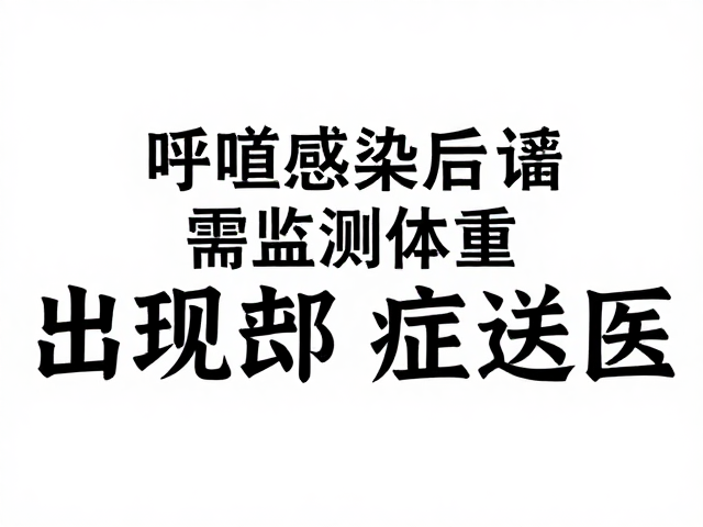 呼吸道感染后需监测体重,出现此症立即送医