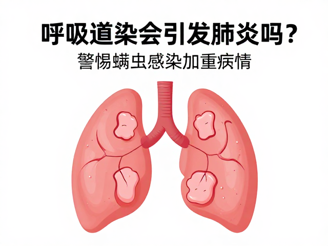 呼吸道感染会引发肺炎吗?警惕螨虫感染加重病情