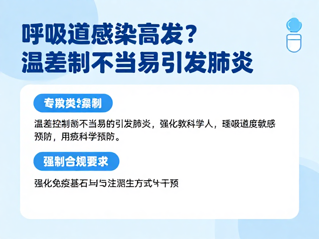 呼吸道感染高发?温差控制不当易引发肺炎,专家教你科学预防