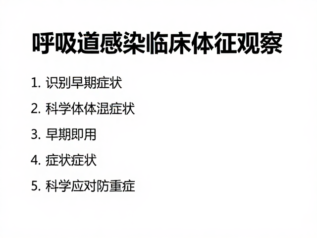 呼吸道感染临床体征观察,识别早期症状,科学应对防重症