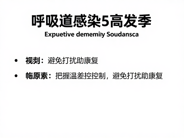 呼吸道感染高发季,把握温差控制,避免打扰助康复