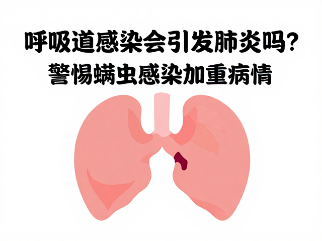 呼吸道感染会引发肺炎吗？警惕螨虫感染加重病情
