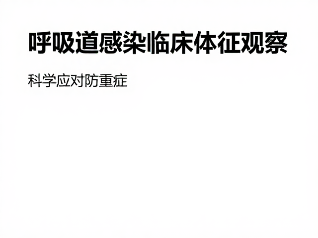 呼吸道感染临床体征观察，识别早期症状，科学应对防重症