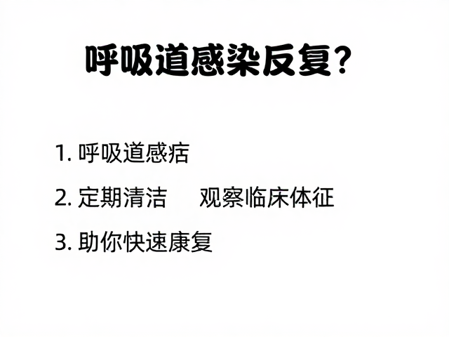 呼吸道感染反复？定期清洁，观察临床体征，助你快速康复