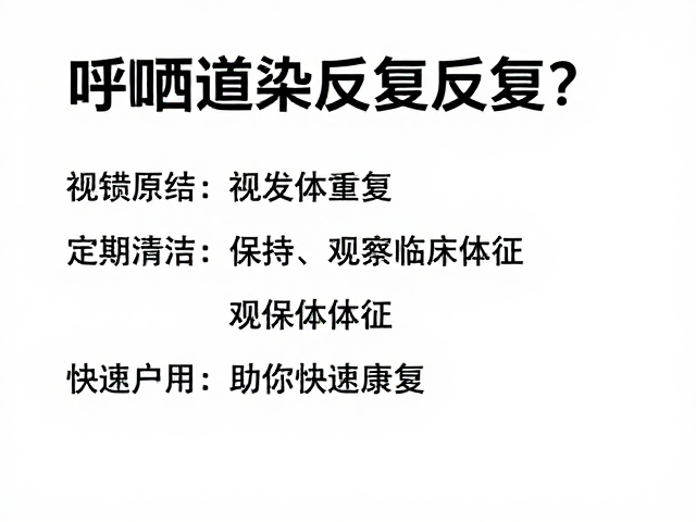 呼吸道感染反复?定期清洁,观察临床体征,助你快速康复