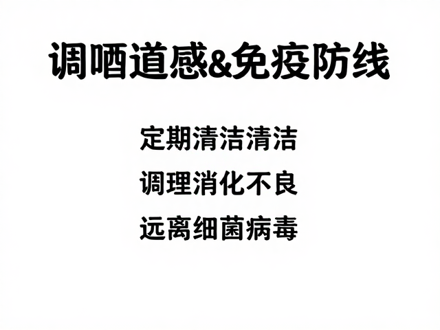 呼吸道感染反复?定期清洁,调理消化不良,远离细菌病毒