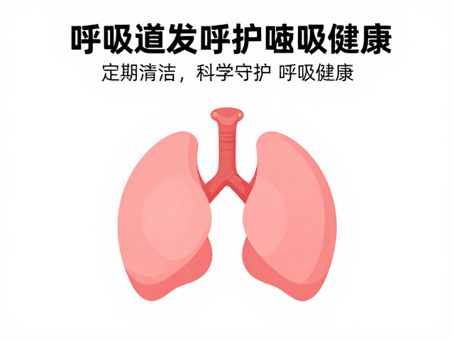 呼吸道感染频发?定期清洁,监测体重,科学守护呼吸健康