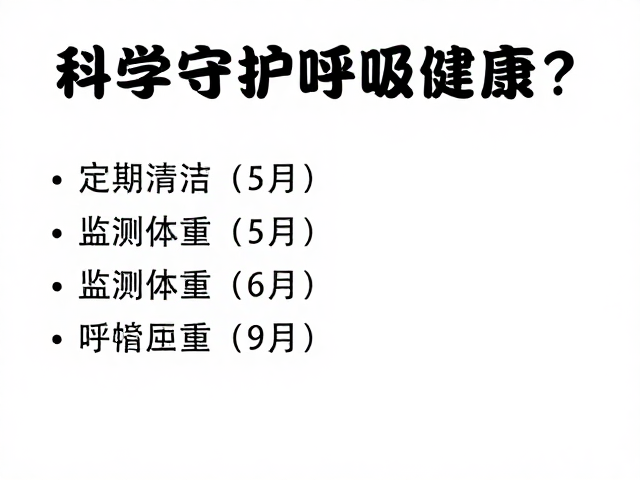 呼吸道感染频发?定期清洁,监测体重,科学守护呼吸健康