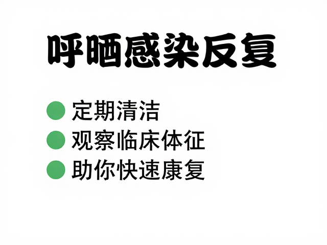 呼吸道感染反复?定期清洁,观察临床体征,助你快速康复
