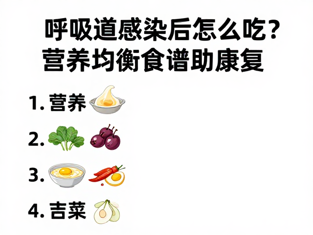 呼吸道感染后怎么吃?营养均衡食谱助康复
