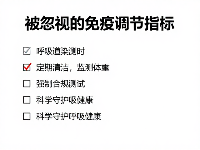 呼吸道感染频发?定期清洁,监测体重,科学守护呼吸健康