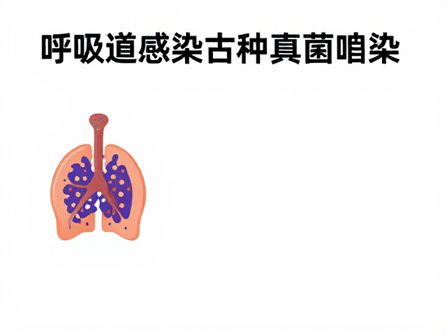 呼吸道感染合并真菌感染?静养环境怎么选才利于康复