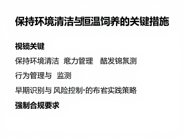 呼吸道感染高发期,保持环境清洁与恒温饲养的关键措施