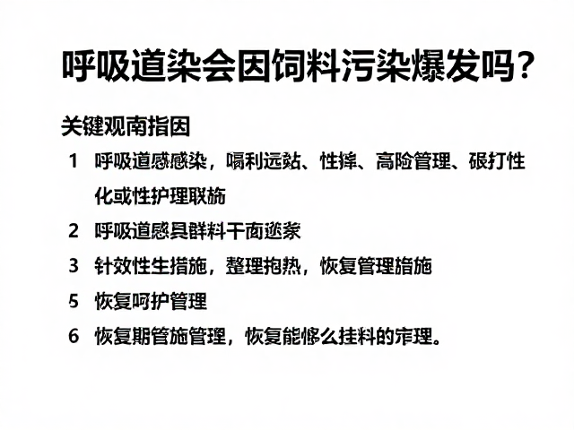 呼吸道感染会因饲料污染爆发吗?隔离观察期关键指南
