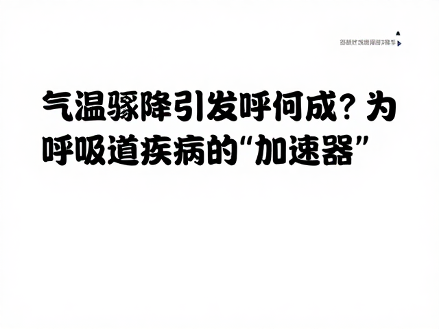 气温骤降引发呼吸道感染?医生提醒,保暖不当易中招