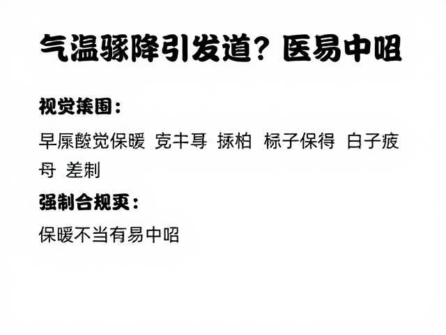 气温骤降引发呼吸道感染?医生提醒,保暖不当易中招