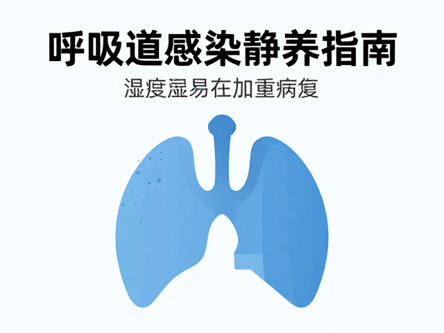 呼吸道感染静养指南,湿度过高易加重病情,科学控湿助康复
