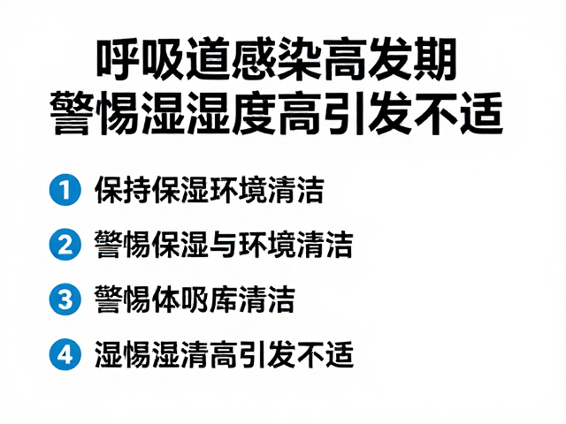 呼吸道感染高发期,保持环境清洁,警惕湿度过高引发不适