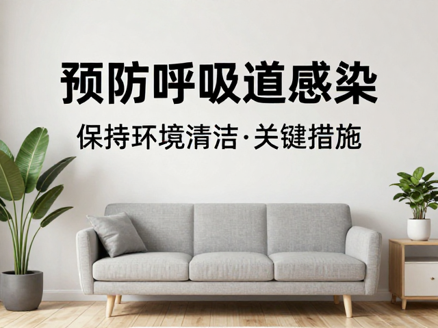 预防呼吸道感染，保持环境清洁的关键措施与日常建议