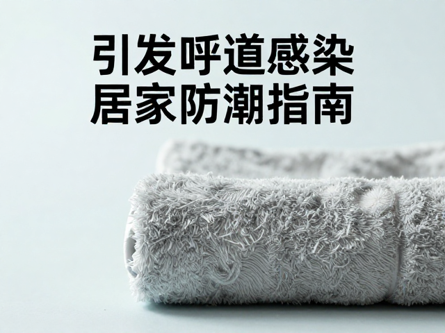 湿度过高引发螨虫感染?警惕呼吸道感染,居家防潮指南