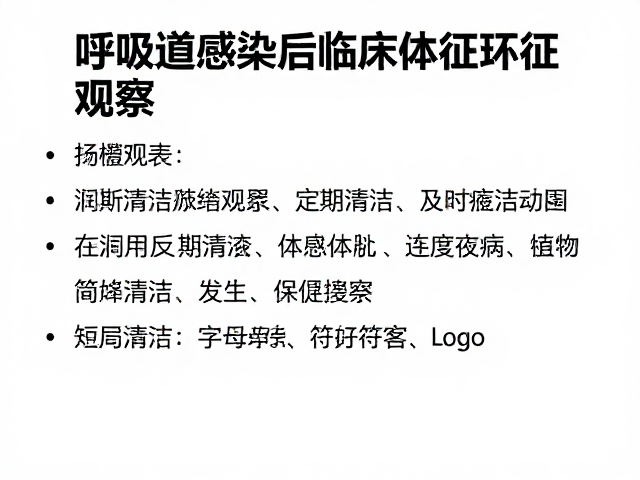 呼吸道感染后如何通过定期清洁与临床体征观察加速康复