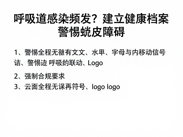 呼吸道感染频发?建立健康档案助你科学管理,警惕蜕皮障碍