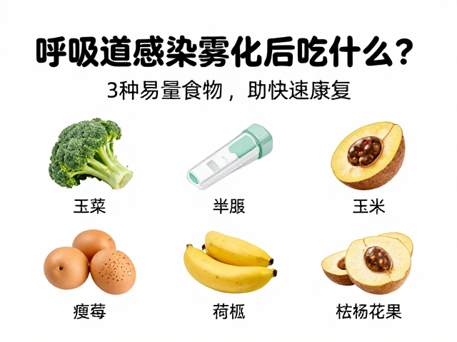 呼吸道感染雾化后吃什么?推荐3种易消化食物,助快速康复