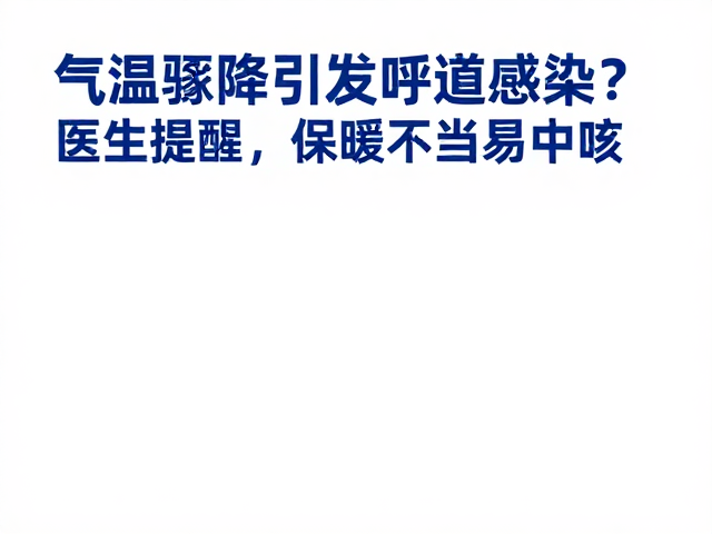 气温骤降引发呼吸道感染?医生提醒,保暖不当易中招