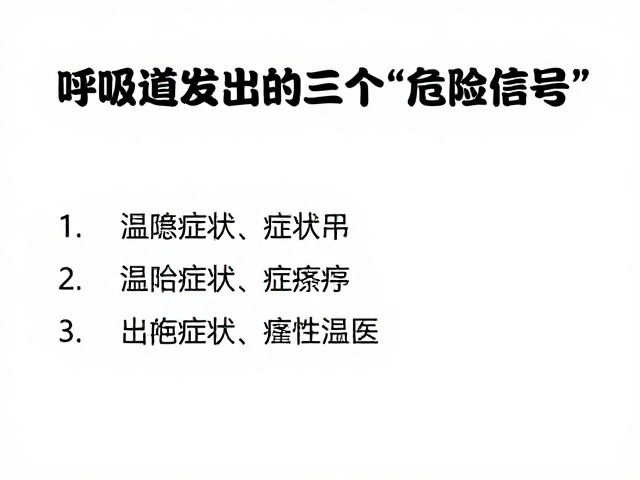 温差大引发呼吸道感染?出现这些症状请立即送医