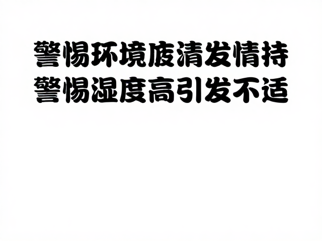 呼吸道感染高发期，保持环境清洁，警惕湿度过高引发不适