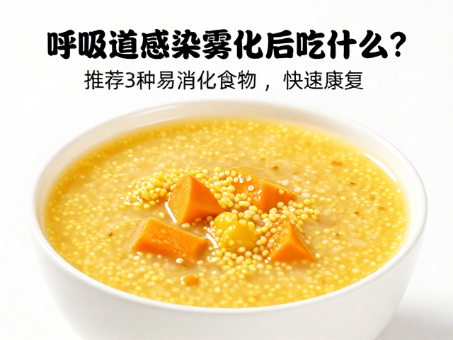 呼吸道感染雾化后吃什么?推荐3种易消化食物,助快速康复
