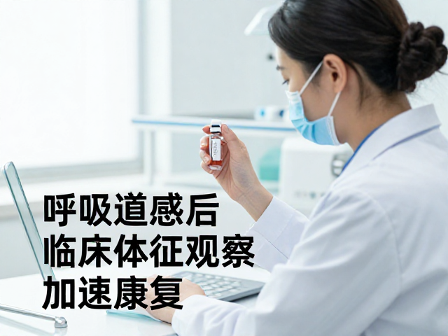 呼吸道感染后如何通过定期清洁与临床体征观察加速康复