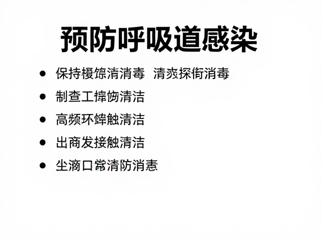 预防呼吸道感染,保持环境清洁的关键措施与日常建议