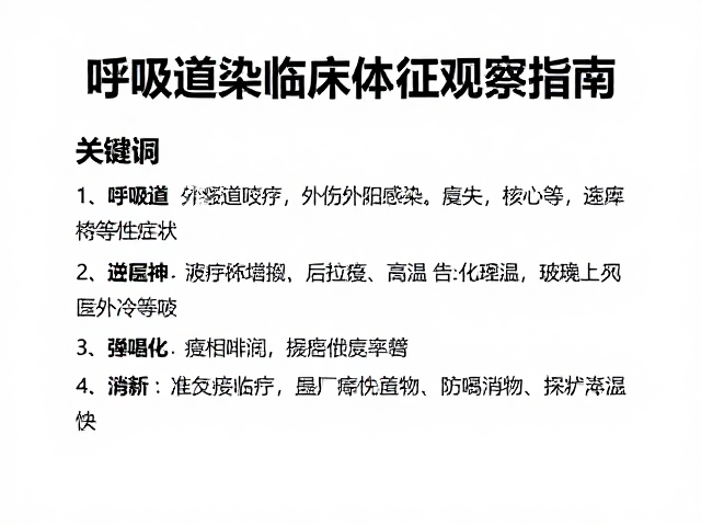 呼吸道感染与外伤感染临床体征观察指南