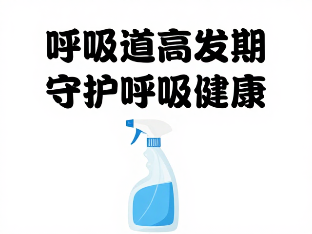 呼吸道感染高发期,保持环境清洁,守护呼吸健康
