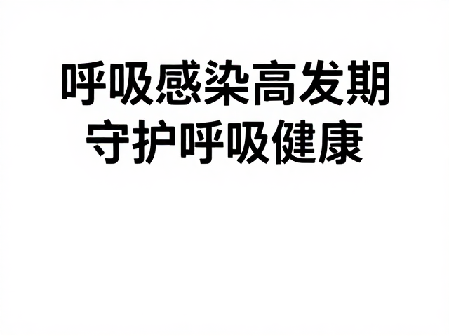 呼吸道感染高发期,保持环境清洁,守护呼吸健康