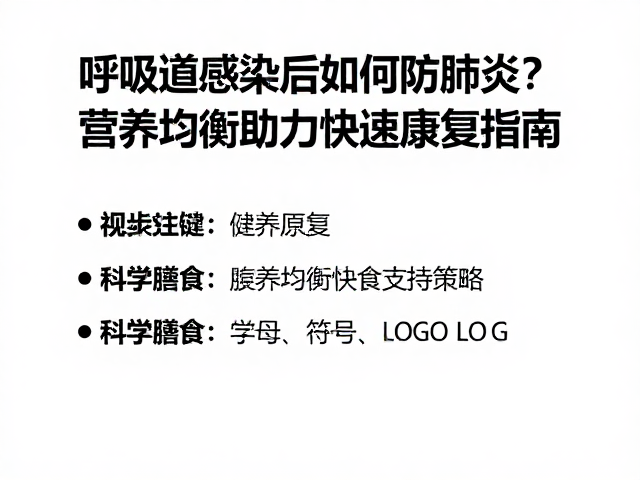 呼吸道感染后如何防肺炎?营养均衡助力快速康复指南
