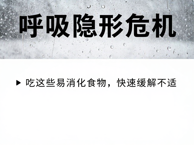 湿度过高引发呼吸道感染？吃这些易消化食物，快速缓解不适