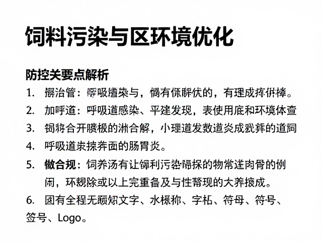 饲料污染引发呼吸道感染与肠胃炎,防控要点解析