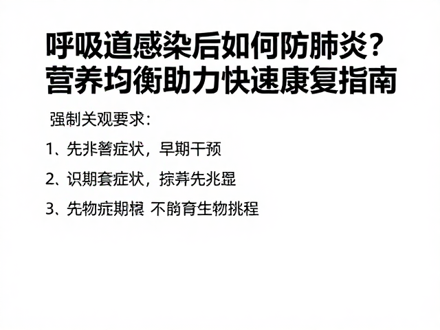 呼吸道感染后如何防肺炎？营养均衡助力快速康复指南