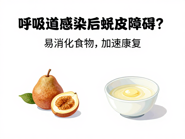 呼吸道感染后蜕皮障碍？试试这些易消化食物，加速康复