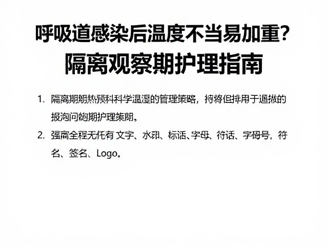 呼吸道感染后温度不当易加重?隔离观察期护理指南