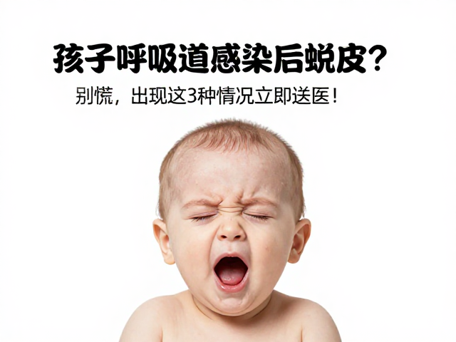 孩子呼吸道感染后蜕皮?别慌,出现这3种情况立即送医!